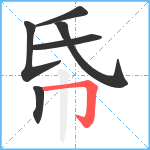 帋笔顺分解图片6