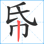 帋笔顺分解图片7