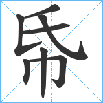 帋笔顺分解图片8