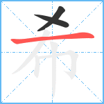 希笔顺分解图片3