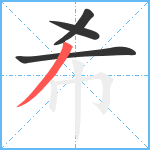 希笔顺分解图片4