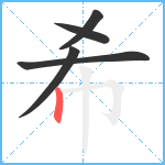 希笔顺分解图片5