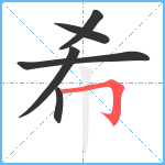 希笔顺分解图片6