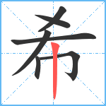 希笔顺分解图片7