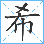 希笔顺分解图片8