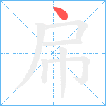 帍笔顺分解图片1