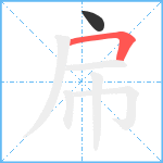 帍笔顺分解图片2