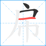 帍笔顺分解图片3