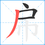 帍笔顺分解图片4