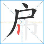 帍笔顺分解图片5