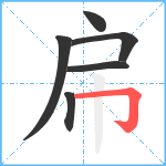 帍笔顺分解图片6