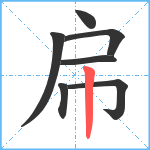 帍笔顺分解图片7