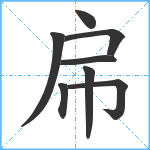 帍笔顺分解图片8