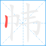 帏笔顺分解图片1