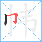 帏笔顺分解图片2