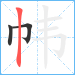 帏笔顺分解图片3