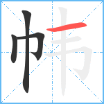 帏笔顺分解图片4