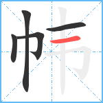 帏笔顺分解图片5