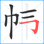 帏笔顺分解图片6