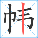 帏笔顺分解图片7