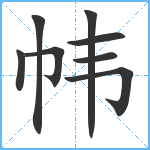 帏笔顺分解图片8