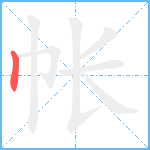 帐笔顺分解图片1