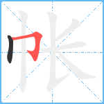 帐笔顺分解图片2