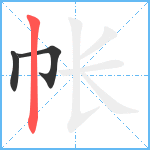 帐笔顺分解图片3