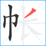 帐笔顺分解图片4