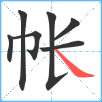 帐笔顺分解图片7