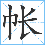 帐笔顺分解图片8