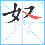 帑笔顺分解图片5