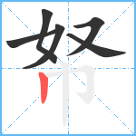 帑笔顺分解图片6