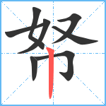 帑笔顺分解图片8