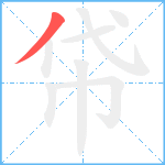 帒笔顺分解图片1