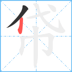 帒笔顺分解图片2