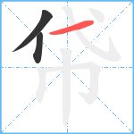 帒笔顺分解图片3