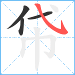 帒笔顺分解图片4