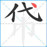 帒笔顺分解图片5