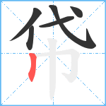 帒笔顺分解图片6