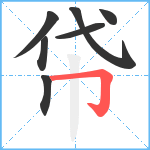 帒笔顺分解图片7