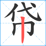 帒笔顺分解图片8