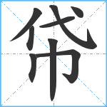 帒笔顺分解图片9