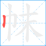 帓笔顺分解图片1