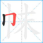 帓笔顺分解图片2