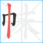 帓笔顺分解图片3