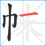 帓笔顺分解图片4