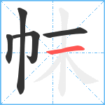 帓笔顺分解图片5