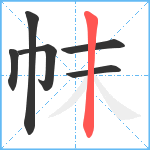 帓笔顺分解图片6