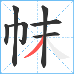 帓笔顺分解图片7